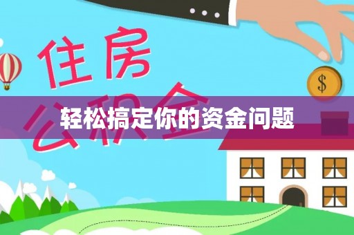 循化轻松搞定你的资金问题