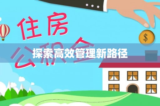 循化探索高效管理新路径