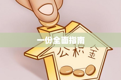 循化一份全面指南