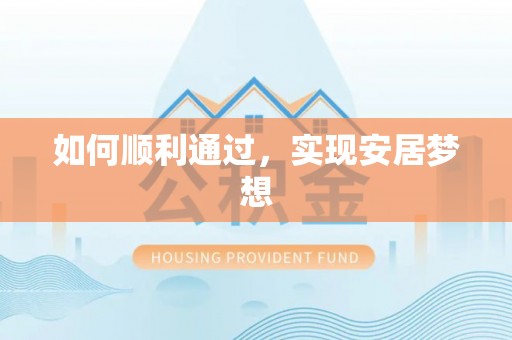 循化如何顺利通过，实现安居梦想