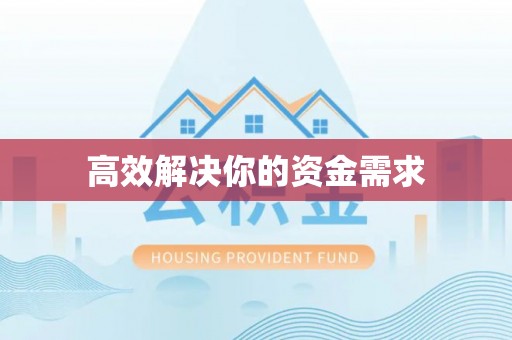 循化高效解决你的资金需求