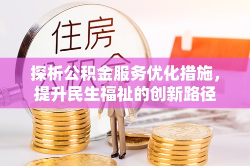 循化探析公积金服务优化措施，提升民生福祉的创新路径