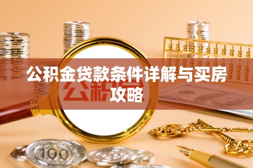 循化公积金贷款条件详解与买房攻略