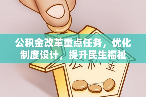 循化公积金改革重点任务，优化制度设计，提升民生福祉