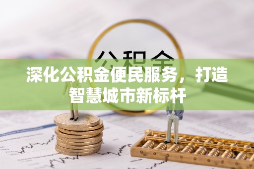 循化深化公积金便民服务，打造智慧城市新标杆