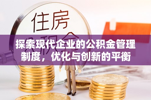 循化探索现代企业的公积金管理制度，优化与创新的平衡