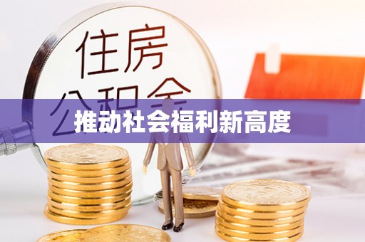 循化推动社会福利新高度