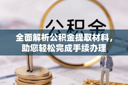 循化全面解析公积金提取材料，助您轻松完成手续办理
