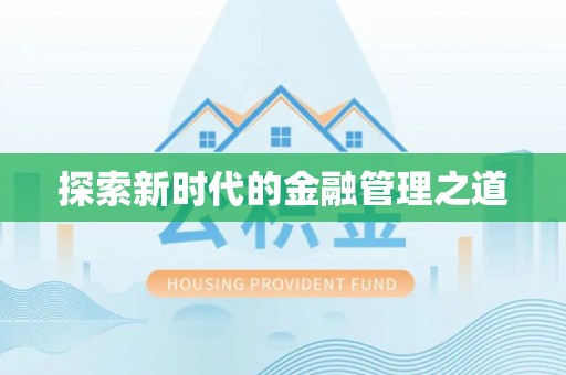 循化探索新时代的金融管理之道