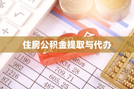 循化住房公积金提取与代办