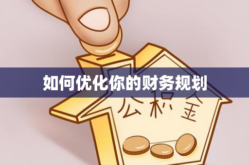 循化如何优化你的财务规划