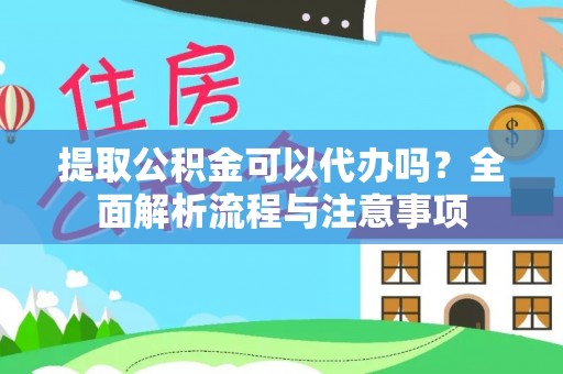 循化提取公积金可以代办吗？全面解析流程与注意事项
