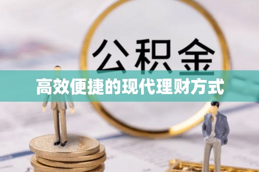 循化高效便捷的现代理财方式
