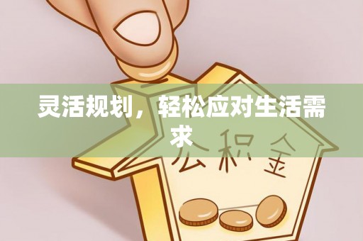 循化灵活规划，轻松应对生活需求