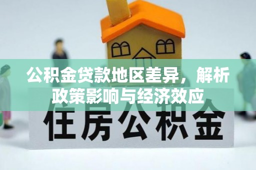 循化公积金贷款地区差异，解析政策影响与经济效应