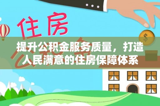 循化提升公积金服务质量，打造人民满意的住房保障体系