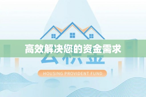 循化高效解决您的资金需求
