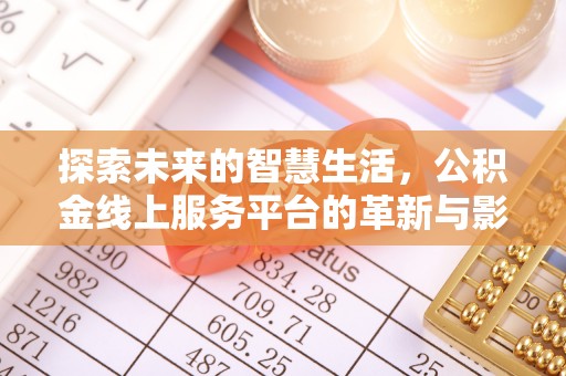 循化探索未来的智慧生活，公积金线上服务平台的革新与影响