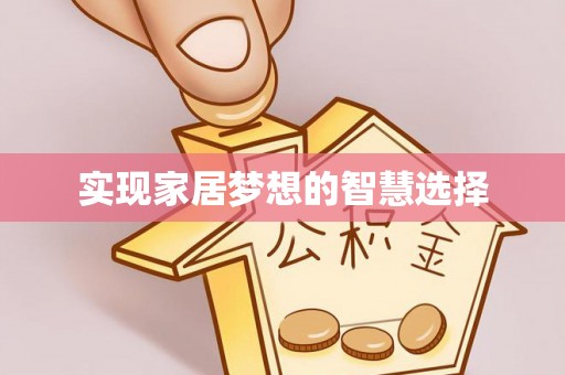 循化实现家居梦想的智慧选择