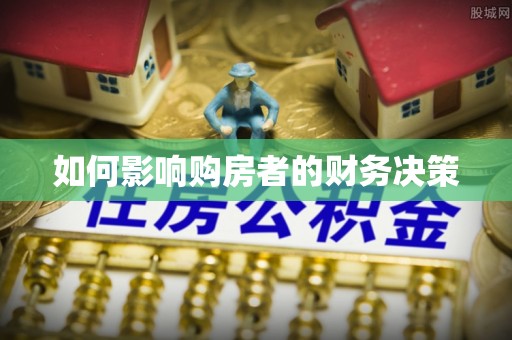 循化如何影响购房者的财务决策
