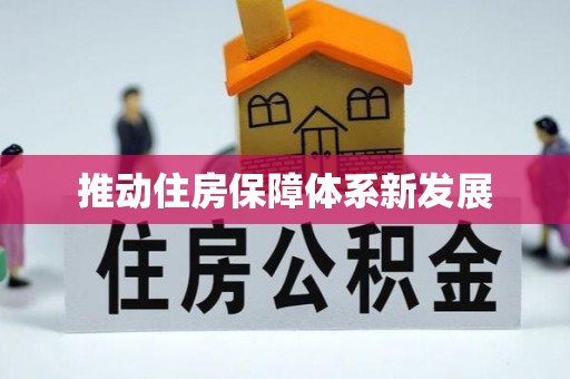循化推动住房保障体系新发展