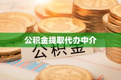 循化公积金提取代办中介