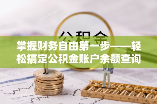 循化掌握财务自由第一步——轻松搞定公积金账户余额查询的方法与技巧
