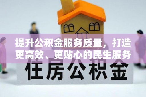 循化提升公积金服务质量，打造更高效、更贴心的民生服务体验