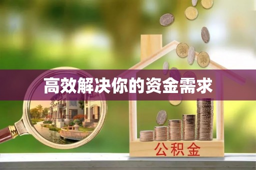 循化高效解决你的资金需求