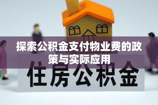 循化探索公积金支付物业费的政策与实际应用
