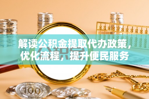 循化解读公积金提取代办政策，优化流程，提升便民服务