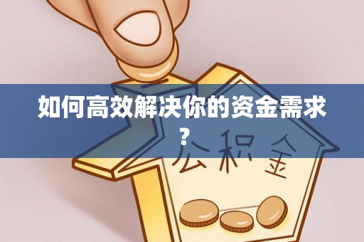 循化如何高效解决你的资金需求？