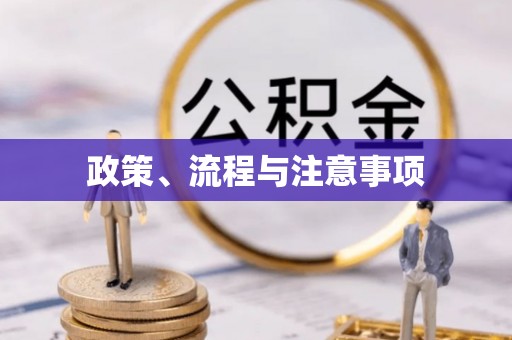 循化政策、流程与注意事项