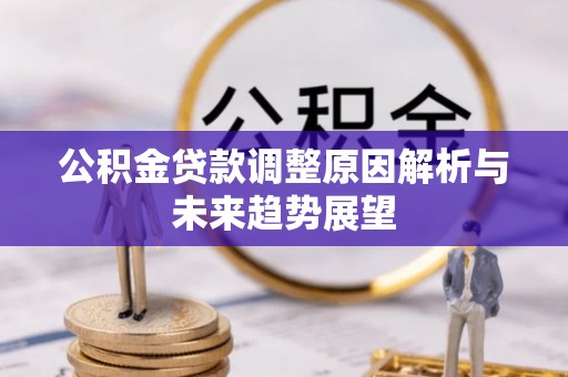 循化公积金贷款调整原因解析与未来趋势展望