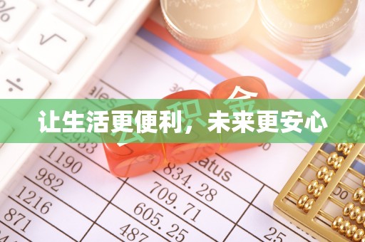 循化让生活更便利，未来更安心