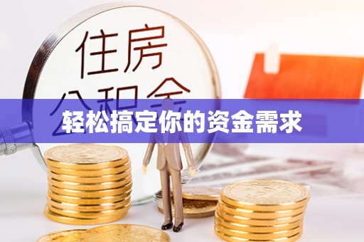 循化轻松搞定你的资金需求