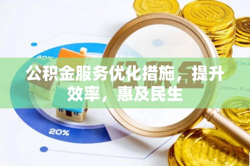 循化公积金服务优化措施，提升效率，惠及民生