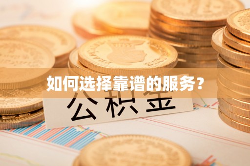 循化如何选择靠谱的服务？