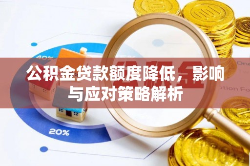 循化公积金贷款额度降低，影响与应对策略解析