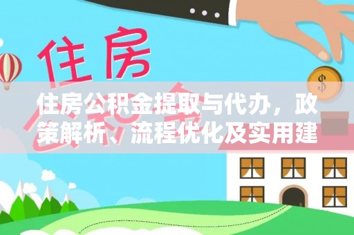 循化住房公积金提取与代办，政策解析、流程优化及实用建议