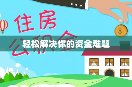 循化轻松解决你的资金难题