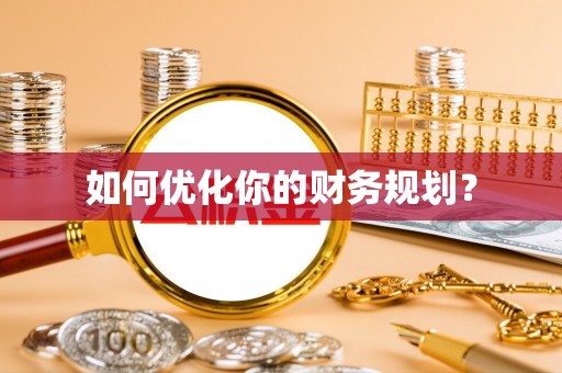 循化如何优化你的财务规划？