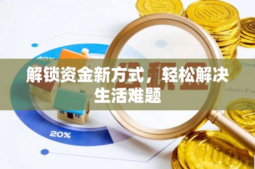 循化解锁资金新方式，轻松解决生活难题