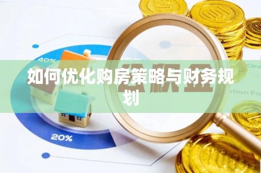 循化如何优化购房策略与财务规划