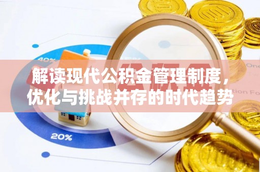 循化解读现代公积金管理制度，优化与挑战并存的时代趋势