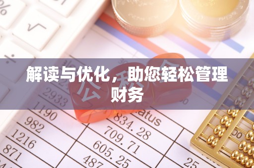 循化解读与优化，助您轻松管理财务