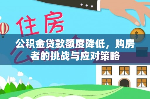 循化公积金贷款额度降低，购房者的挑战与应对策略