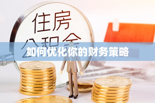 循化如何优化你的财务策略