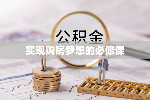 循化实现购房梦想的必修课