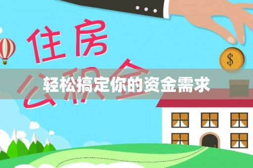 循化轻松搞定你的资金需求